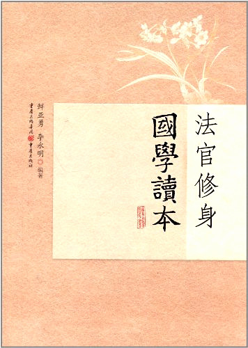 《法官修身國學(xué)讀本》書樣。